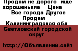 Продам не дорого ,ище хорошенькие  › Цена ­ 100 - Все города Другое » Продам   . Калининградская обл.,Светловский городской округ 